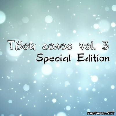 VA - Твой голос vol. 3 [Special Edition] - Рэп и Хип-Хоп интернет-сборник
