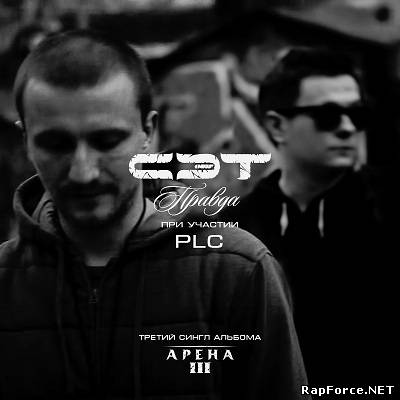 Сэт - Правда Feat. PLC (Single) (2011)