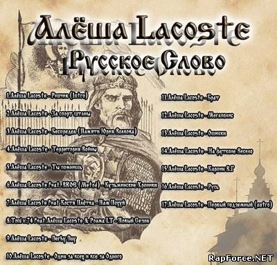 Алеша Lacoste - Русское Слово (2011)