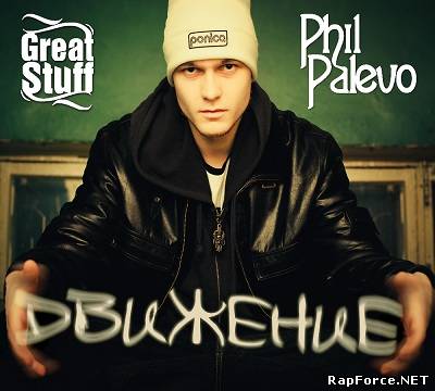 Phil Palevo - Движение (п.у. Loc-Dog, Slim, Tony Va) (EP) (2011)