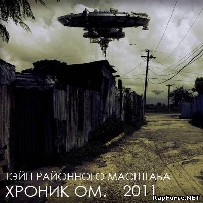 Хроник ОМ. - Тэйп Районного Масштаба (Mixtape) (2011)