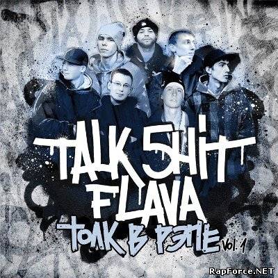 TALK 5HIT FLAVA Presents: Толк в рэпе vol. 1 (2011)