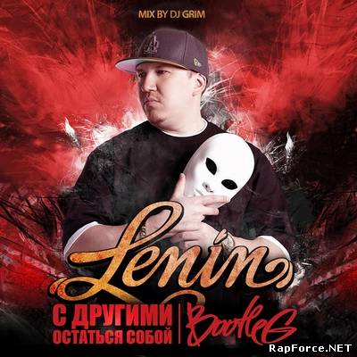 Lenin - С другими остаться собой (Интернет-релиз) (2011)