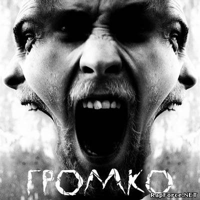 Пасквиль - Громко (2011) Пасквиль - Громко (2011)