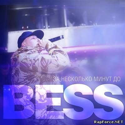 Bess - За Несколько Минут До (Single) (2011)