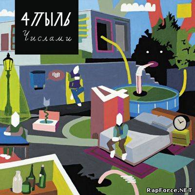4Пыль - Числами (2011) 4Пыль - Числами (2011)