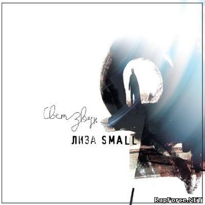 Лиза Small - СветЗвук (2011) Лиза Small - СветЗвук (2011)