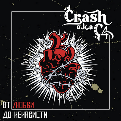 Crash - От любви до ненависти (2011)