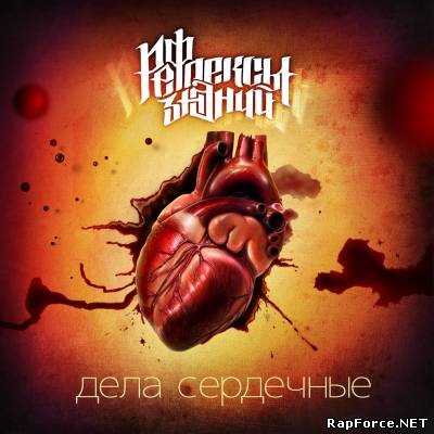 Рефлексы Знаний - Дела Сердечные (2011)