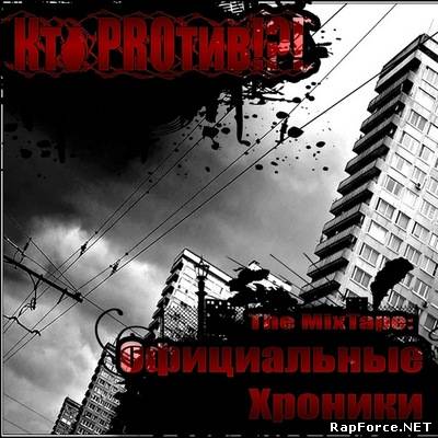 Кто PROтив - Официальные Хроники (2011) Кто PROтив - Официальные Хроники (2011)