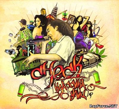 Check - Классика улиц (2011) (п.у. KREC) Check - Классика улиц (2011) (п.у. KREC)