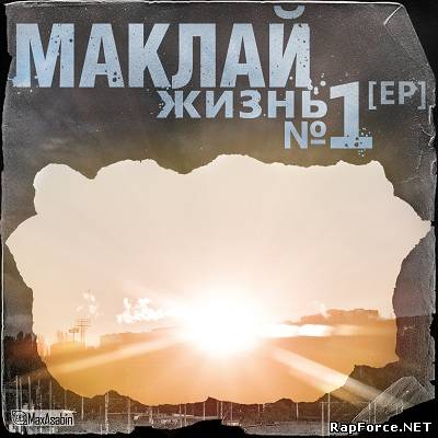 Маклай (МанифестЪ) - Жизнь №1 (EР) (2011) Маклай (МанифестЪ) - Жизнь №1 (EР) (2011)