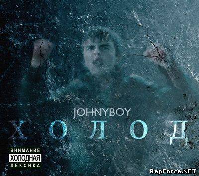 Johnyboy - Холод (2011)