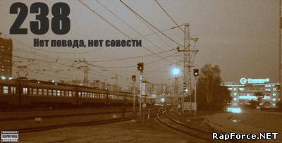238 - Нет повода, нет совести (2010)