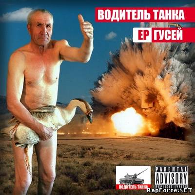 Водитель Танка - Гусей (2011) EP