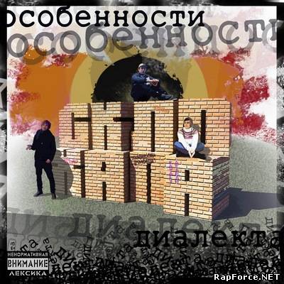 Скло Хапа - Особенности Диалекта (2011)