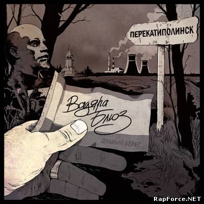 Вадяра Блюз (ПБ) - Перекатиполинск EP (2011)