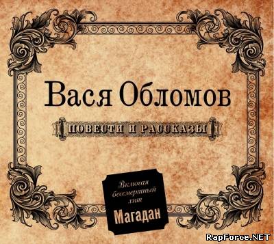 Вася Обломов - Повести и Рассказы (2011)