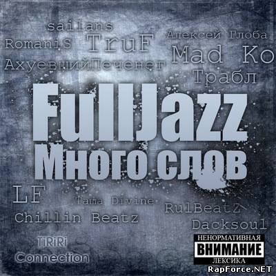 FullJazz [TiRiRi Connection] - Много слов EP (2011)