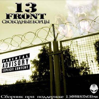 13 Front - Свободные Борцы (2009)