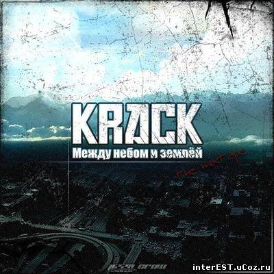 KracK - Между Небом И Землёй (Mixtape) (2008)