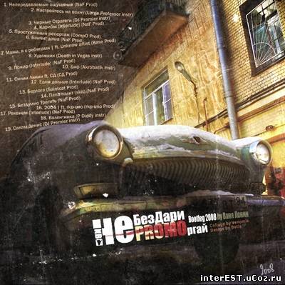 НеБезДари - неPROMOргай (Bootleg 2008 by Ваня Ленин)