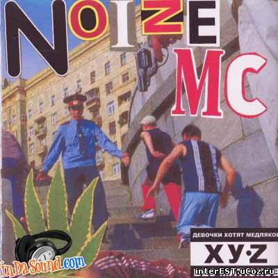 Noize MC - Девочки хотят медляков (2004)