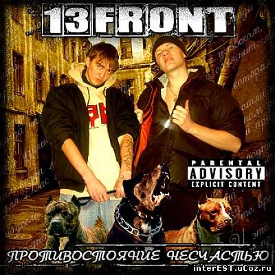 13 FRONT - Противостояние несчастью (2009)