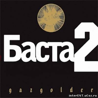 Баста - Баста 2 (2007)