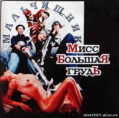 Мальчишник - Мисс большая грудь (1993)