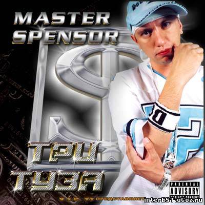 Master Spensor - Три туза (2003)