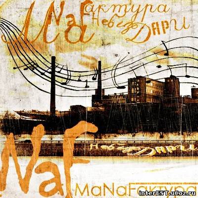 NaF (НеБезДари) - МаNaFактура (2007)