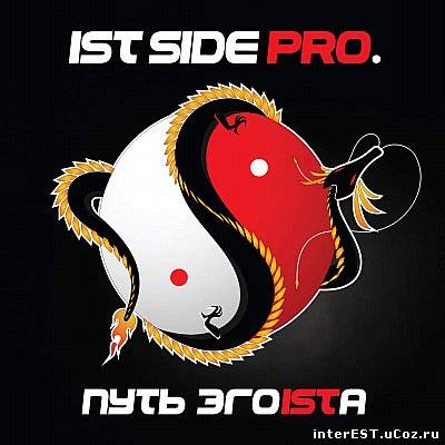 Ist Side Pro. - Путь Эгоistа (2009)
