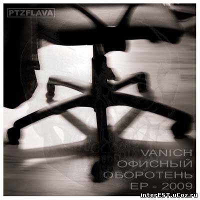 Vanich - Офисный оборотень EP (2009)