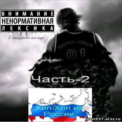 Хип-Хоп из России - Часть-2 (2009)