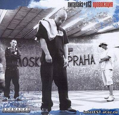 Лигалайз+П-13 - Провокация (2003)