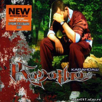 Карандаш - Безымянный (2004)