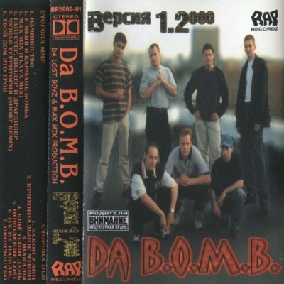 Da B.O.M.B. — Версия 1.2000 (2000)