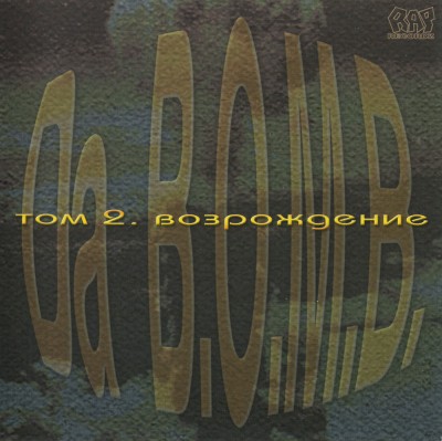 Da B.O.M.B. — Том 2. Возрождение (2001) (п.у. Ю.Г. и др.)