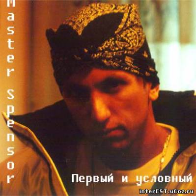 Master Spensor - Первый и условный (2001)