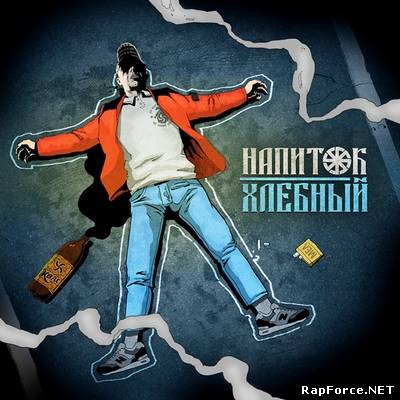 Напиток - Хлебный (2011) Напиток - Хлебный (2011)