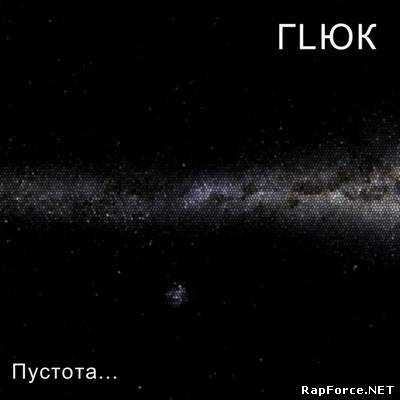 ГLЮК - ПУСТОТА (2011)