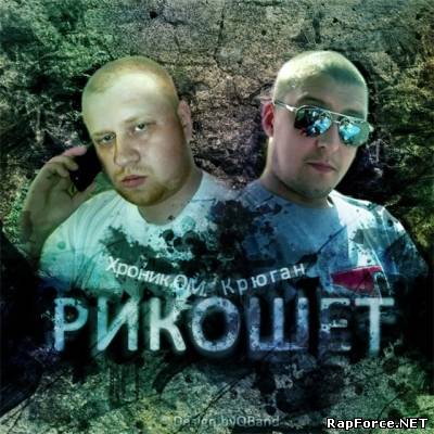 Хроник ОМ. + Крюган = Рикошет (2011) (mixtape)