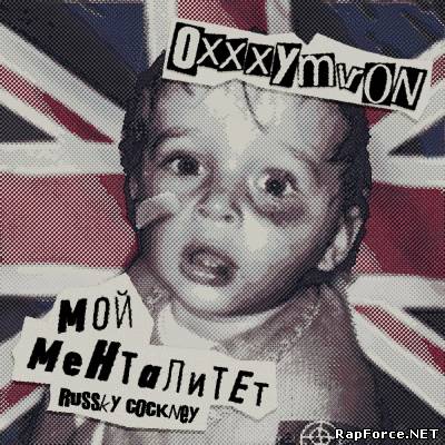 Oxxxymiron - Мой менталитет / Russky Cockney (Single) (2011)