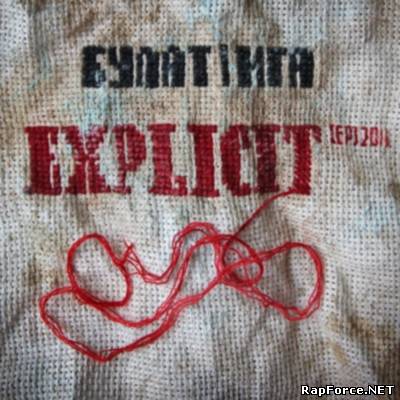 Булат, Ига - Explicit (EP) (2011)