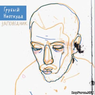 Грубый Ниоткуда - Заповедник (2011) (п.у. Тато, Medbrat, 9 грамм и др.)