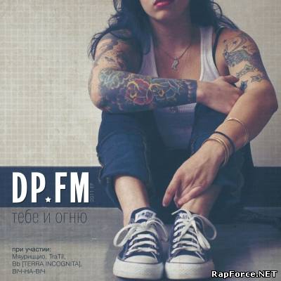 DP FM - Тебе и огню (2011) (EP)