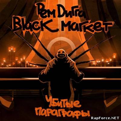 Рем Дигга & Black Market - Убитые Параграфы (п.у. Тато, Эйсик, Оми 1, Da Bomb, Типси Тип, Невский Бит и др.)