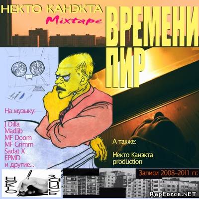 Некто Канэкта - Времени Пир (Микстэйп) 2011