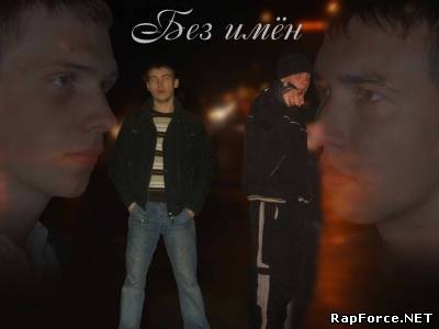 Без имён - Неназвано (2011)